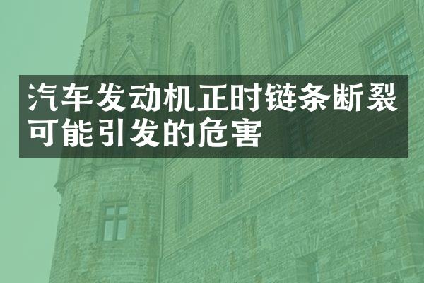 汽车发动机正时链条断裂可能引发的危害