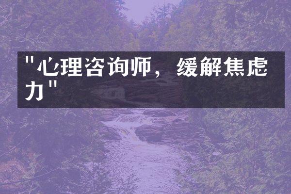 "心理咨询师，缓解焦虑压力"