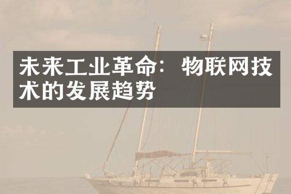 未来工业革命：物联网技术的发展趋势