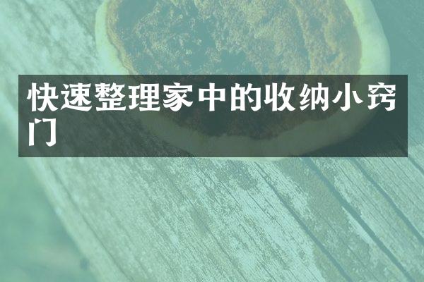 快速整理家中的收纳小窍门
