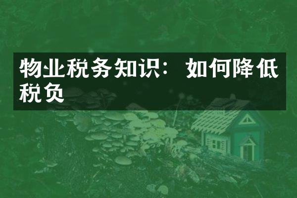 物业税务知识：如何降低税负