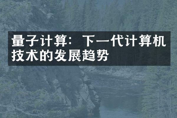 量子计算：下一代计算机技术的发展趋势