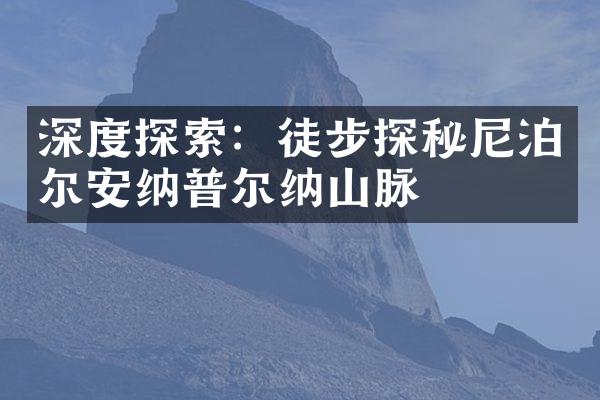 深度探索：徒步探秘尼泊尔安纳普尔纳山脉