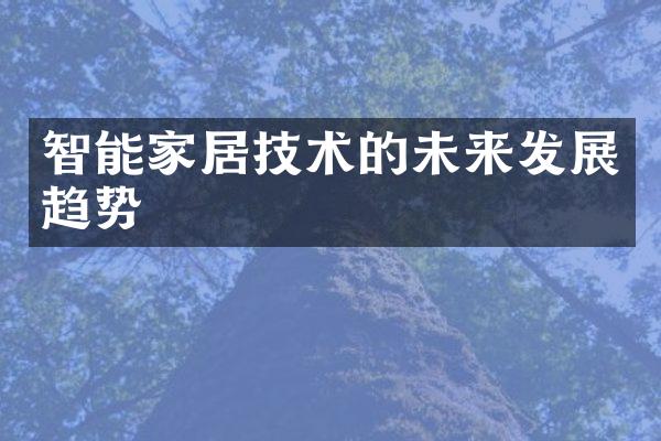 智能家居技术的未来发展趋势