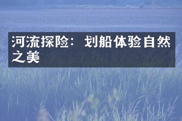 河流探险：划船体验自然之美