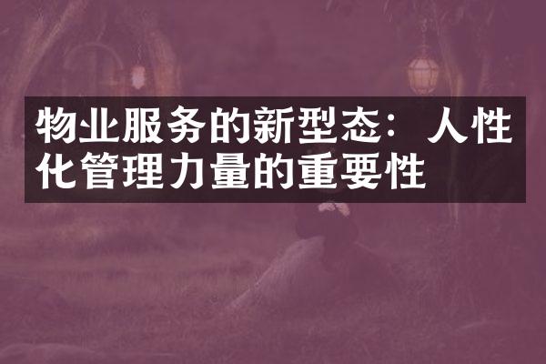 物业服务的新型态：人性化管理力量的重要性