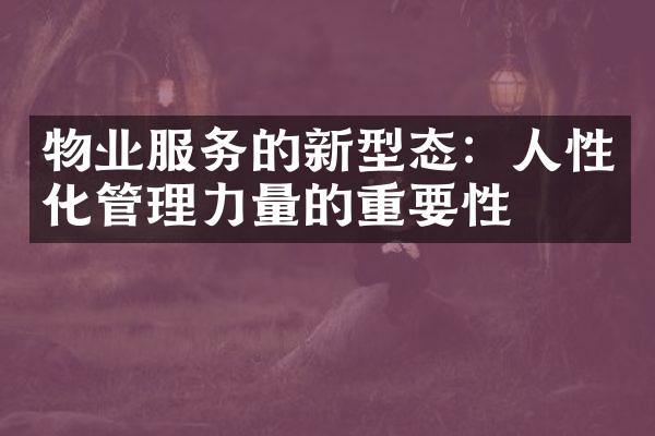 物业服务的新型态：人性化管理力量的重要性