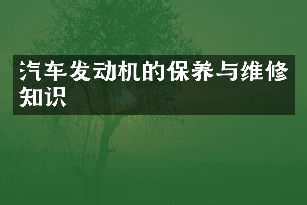 汽车发动机的保养与维修知识