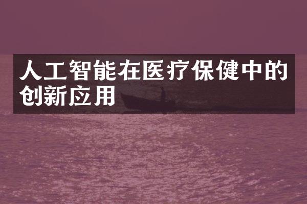 人工智能在医疗保健中的创新应用