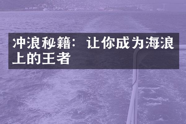 冲浪秘籍：让你成为海浪上的王者
