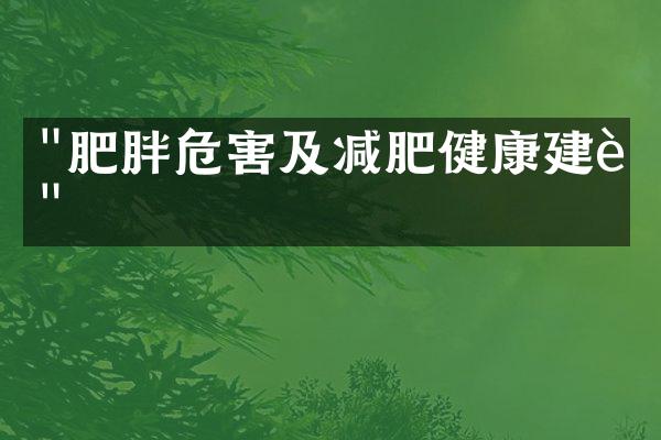 "肥胖危害及减肥健康建议"