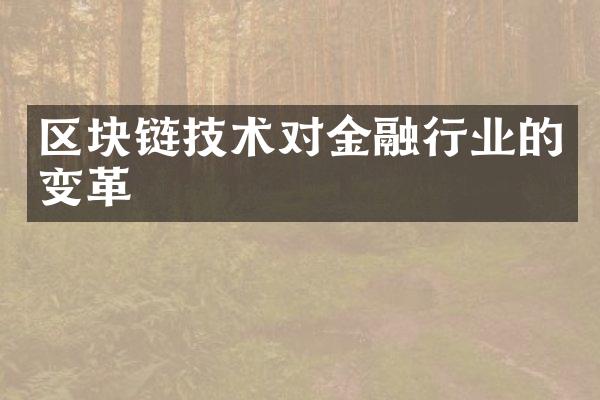 区块链技术对金融行业的变革