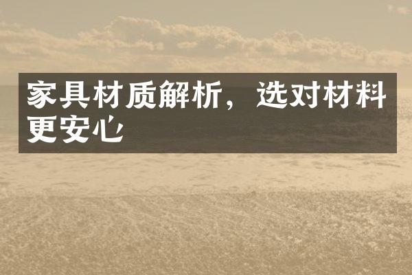 家具材质解析，选对材料更安心