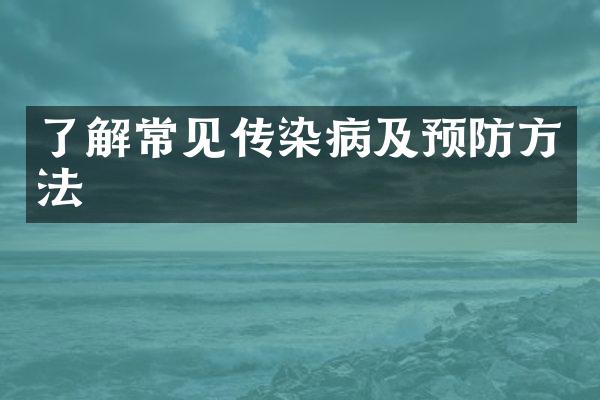 了解常见传染病及预防方法