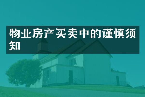 物业房产买卖中的谨慎须知