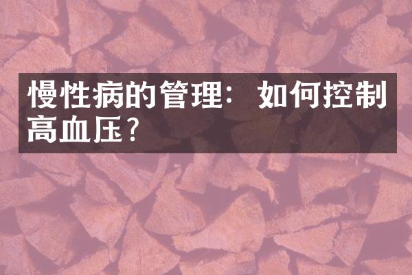 慢性病的管理：如何控制高血压？