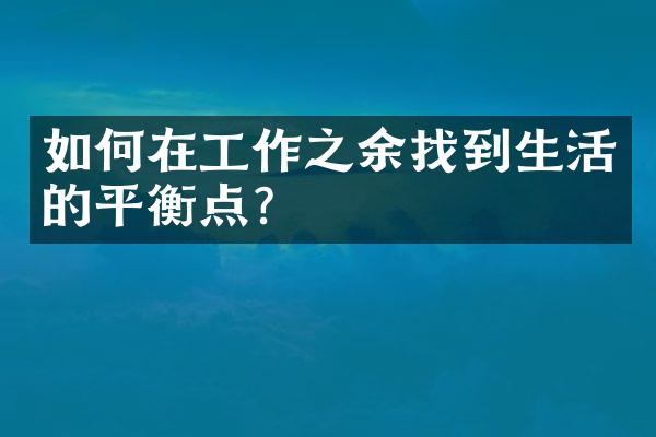 如何在工作之余找到生活的平衡点？