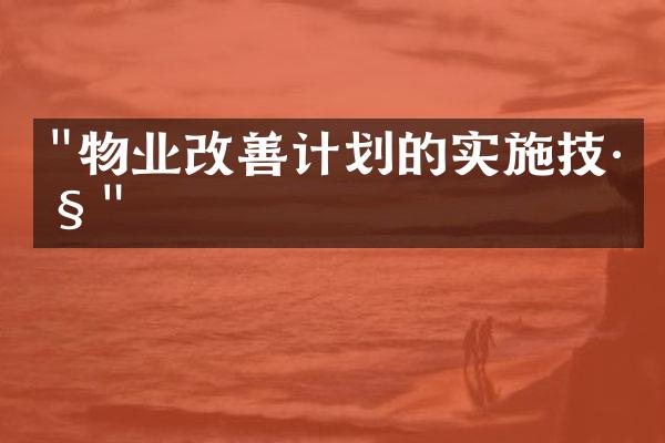 "物业改善计划的实施技巧"