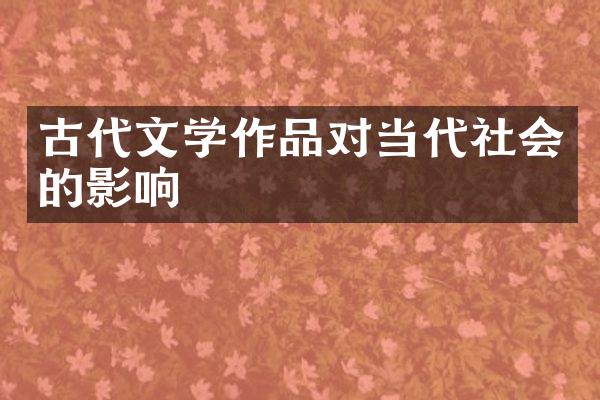 古代文学作品对当代社会的影响