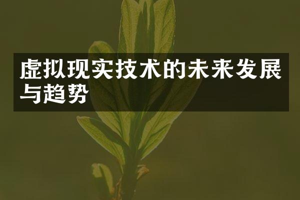 虚拟现实技术的未来发展与趋势