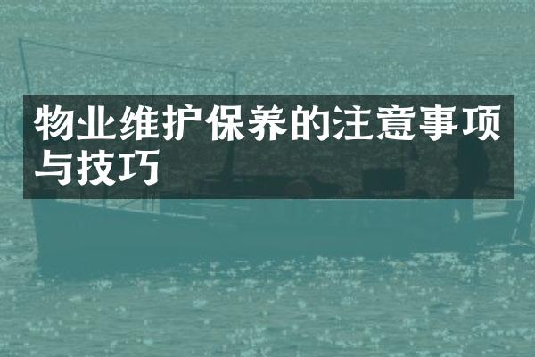 物业维护保养的注意事项与技巧