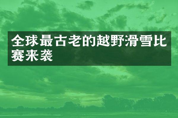 全球最古老的越野滑雪比赛来袭