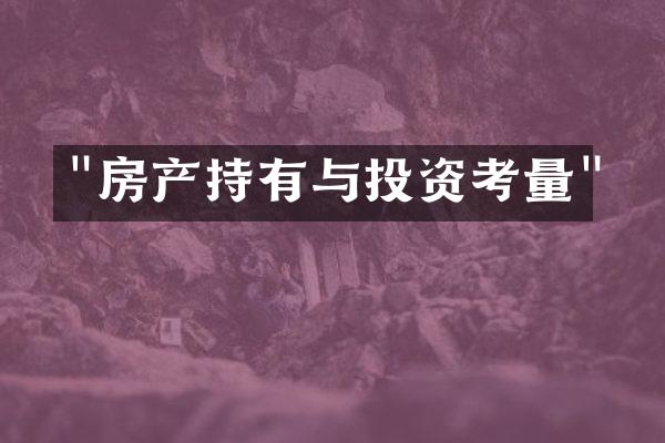 "房产持有与投资考量"