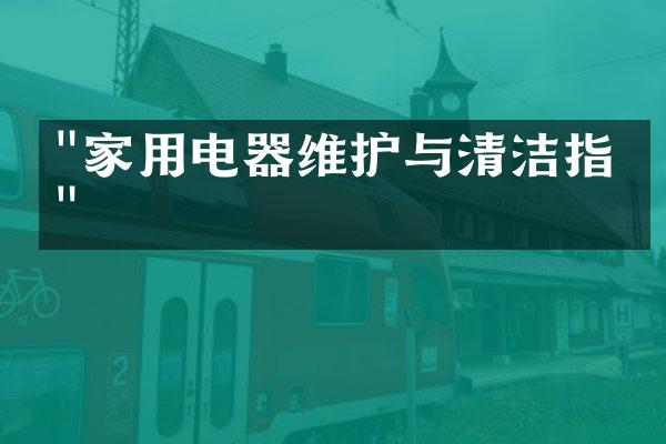 "家用电器维护与清洁指南"