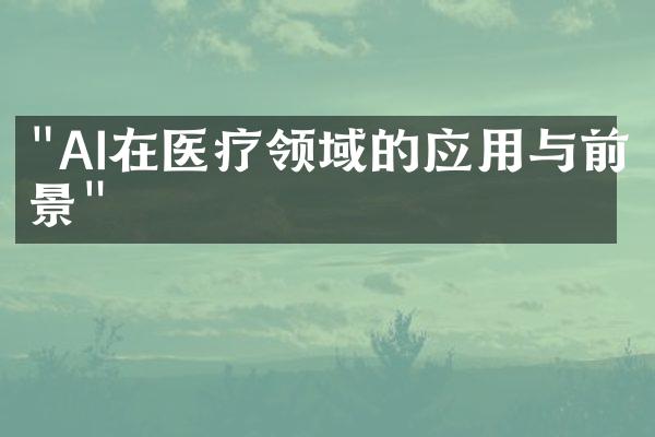 "AI在医疗领域的应用与前景"