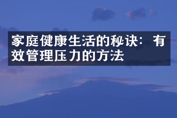 家庭健康生活的秘诀：有效管理压力的方法