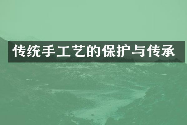 传统手工艺的保护与传承