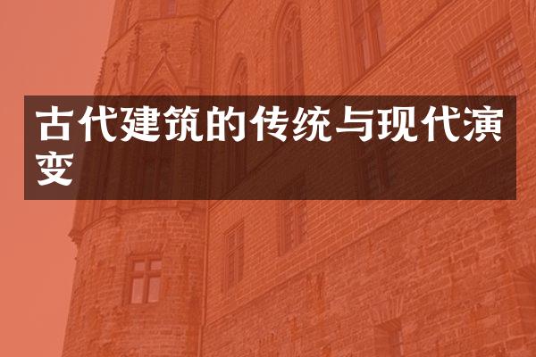 古代建筑的传统与现代演变