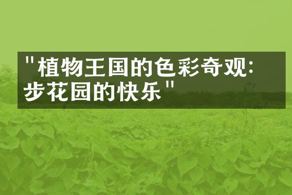 "植物王国的色彩奇观：漫步花园的快乐"