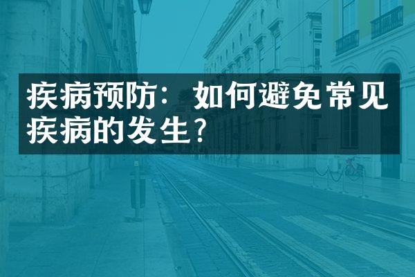 疾病预防：如何避免常见疾病的发生？