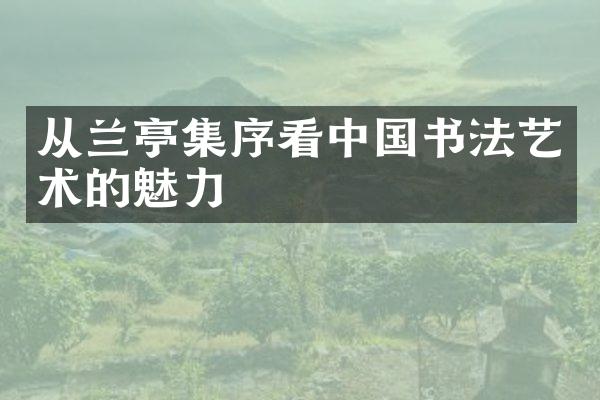 从兰亭集序看中国书法艺术的魅力