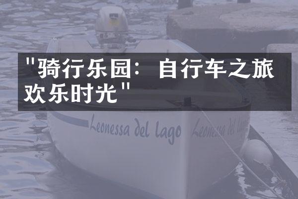 "骑行乐园：自行车之旅的欢乐时光"