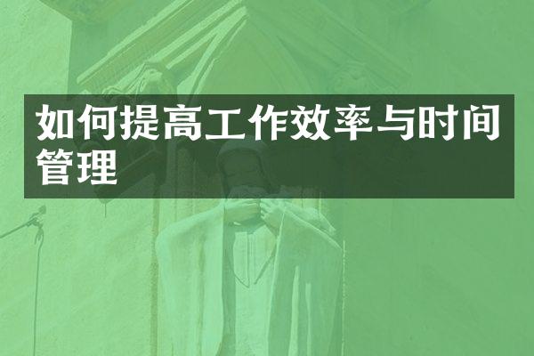如何提高工作效率与时间管理
