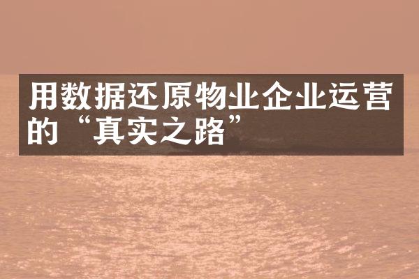 用数据还原物业企业运营的“真实之路”