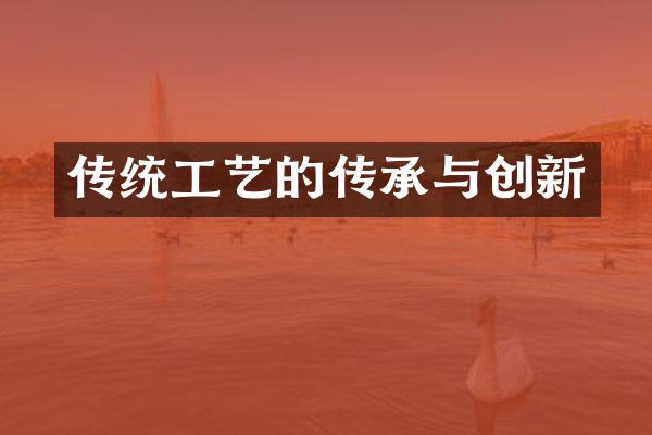 传统工艺的传承与创新