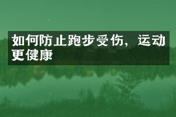 如何防止跑步受伤，运动更健康