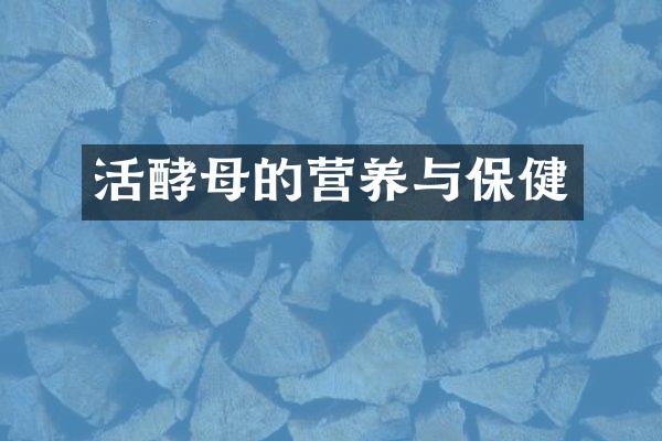 活酵母的营养与保健