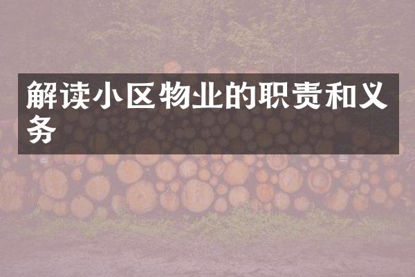 解读小区物业的职责和义务