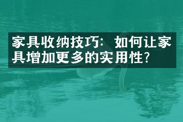 家具收纳技巧：如何让家具增加更多的实用性？