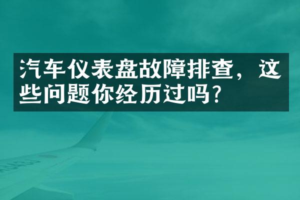 汽车仪表盘故障排查，这些问题你经历过吗？