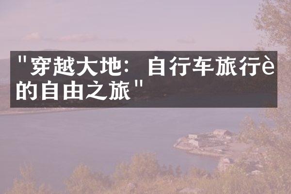 "穿越大地：自行车旅行者的自由之旅"
