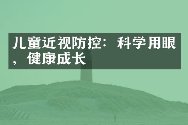 儿童近视防控：科学用眼，健康成长