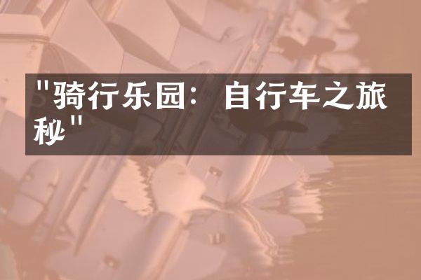 "骑行乐园：自行车之旅探秘"