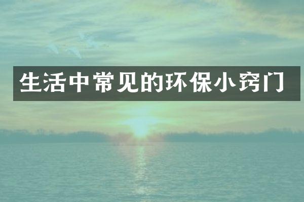 生活中常见的环保小窍门