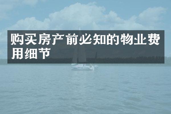 购买房产前必知的物业费用细节