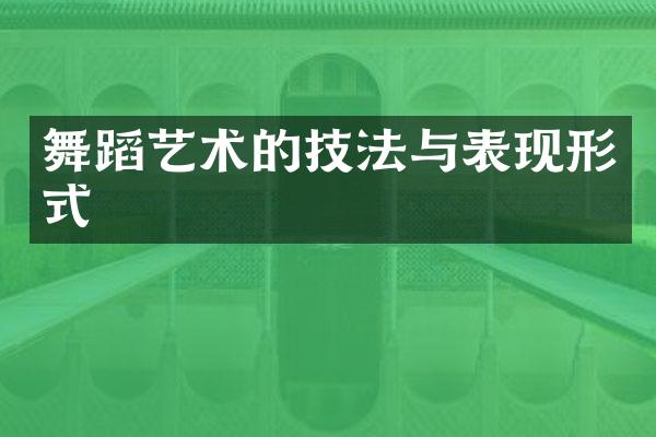 舞蹈艺术的技法与表现形式